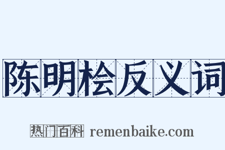 陈明桧反义词是什么意思的图片